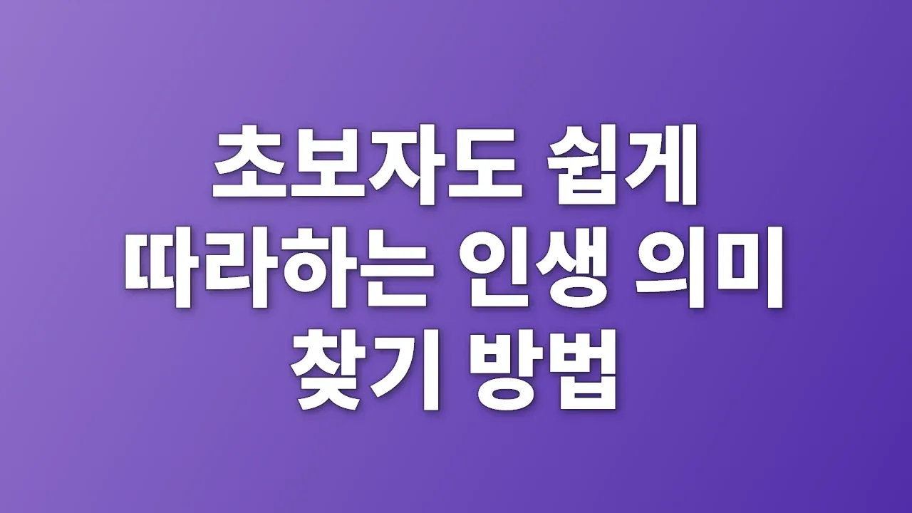 초보자도 쉽게 따라하는 인생 의미 찾기 방법